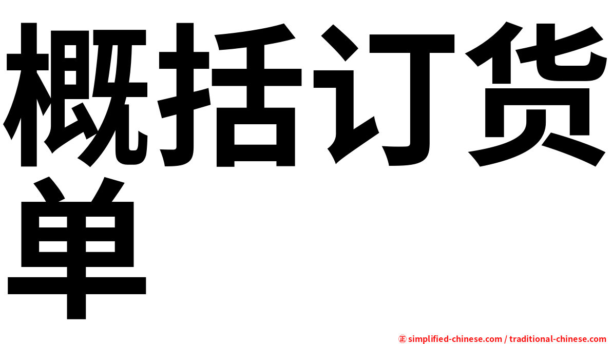 概括订货单