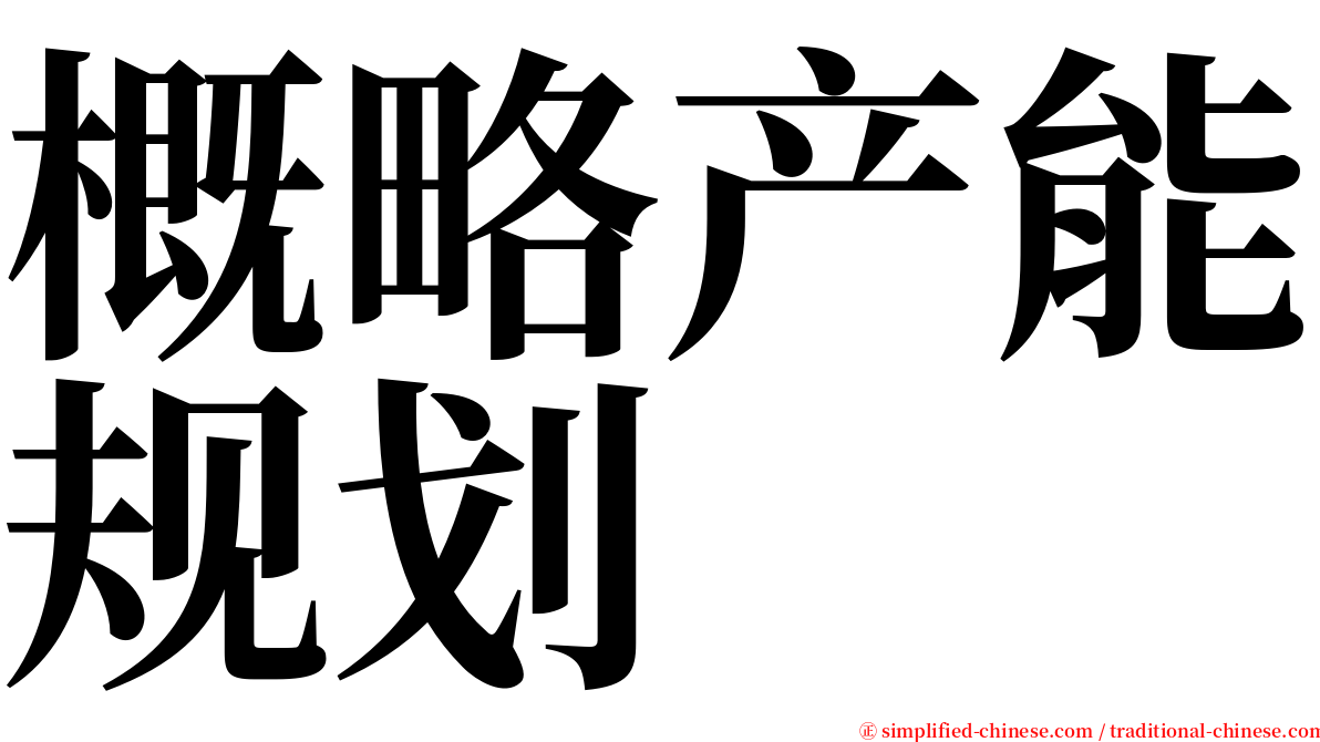概略产能规划 serif font
