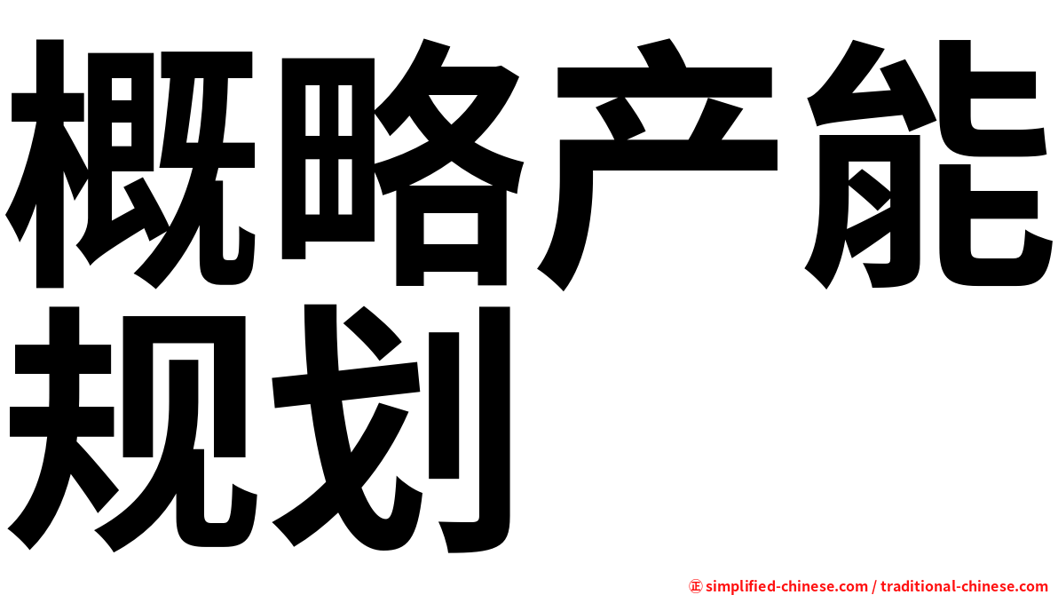 概略产能规划