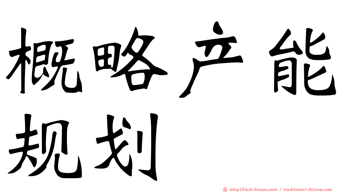 概略产能规划
