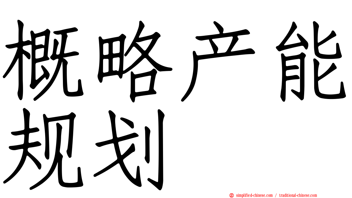 概略产能规划