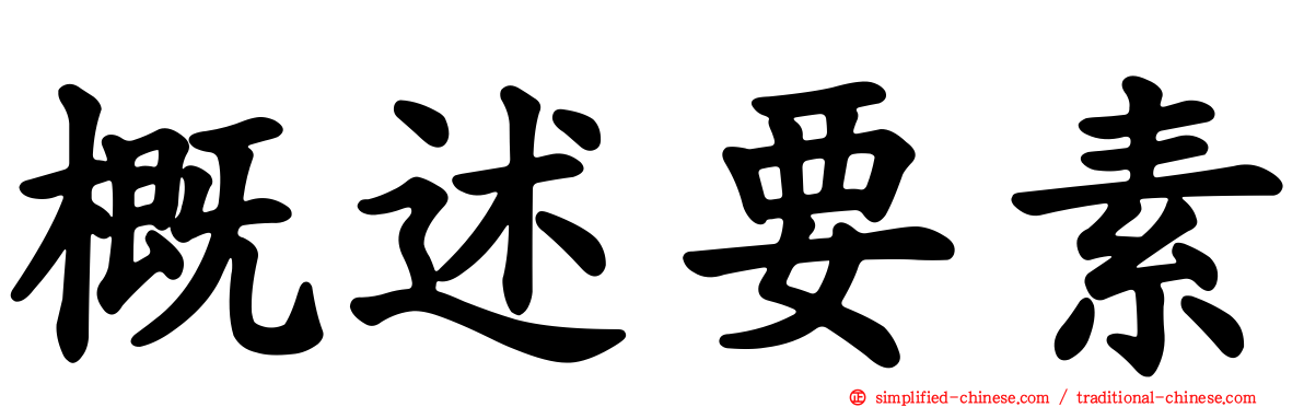 概述要素