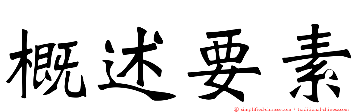 概述要素