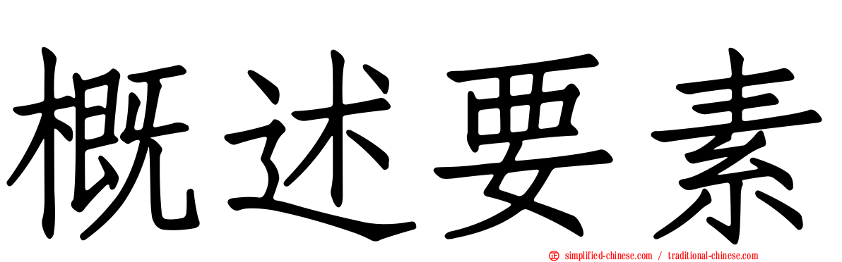 概述要素