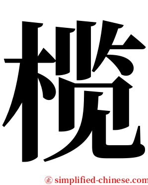 榄 serif font