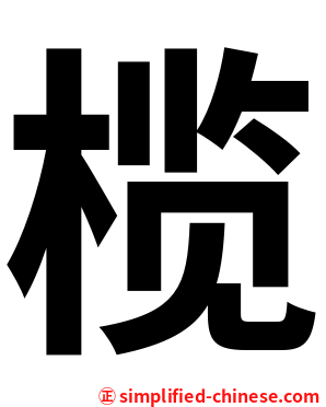 榄