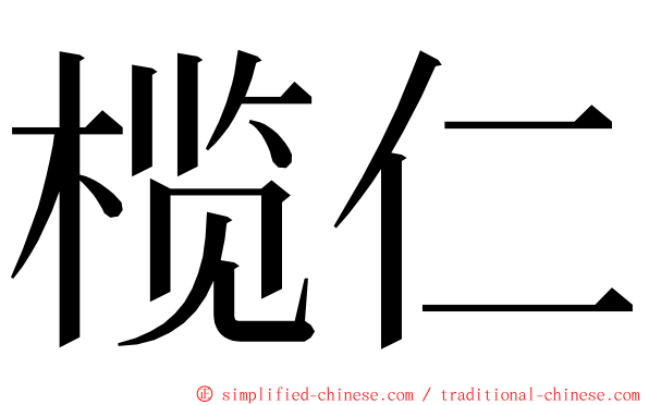 榄仁 ming font