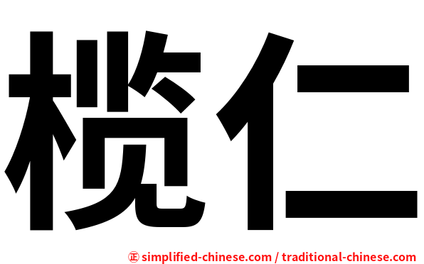 榄仁
