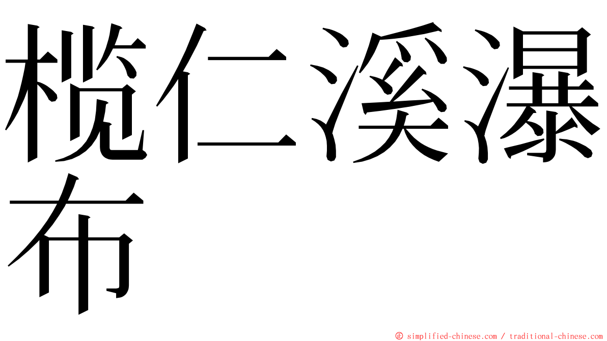 榄仁溪瀑布 ming font