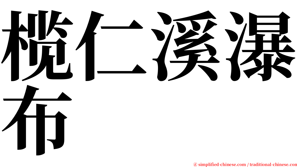 榄仁溪瀑布 serif font