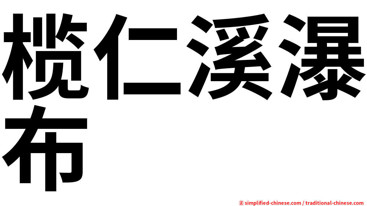 榄仁溪瀑布