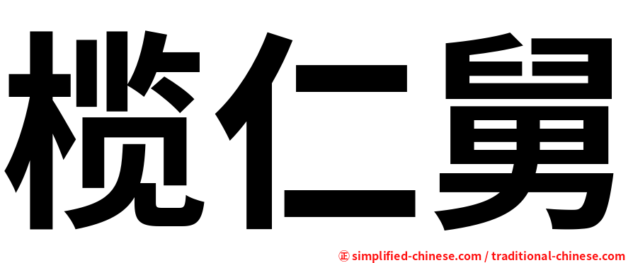 榄仁舅