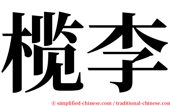 榄李 serif font