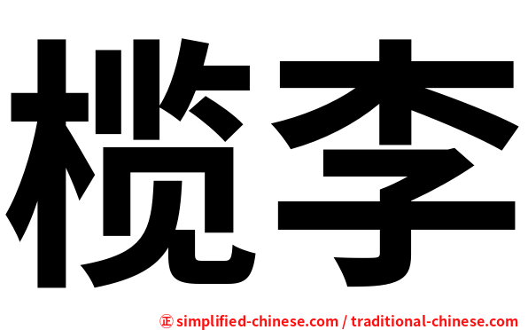 榄李