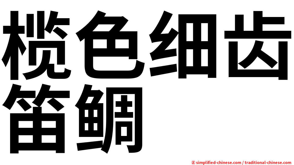 榄色细齿笛鲷