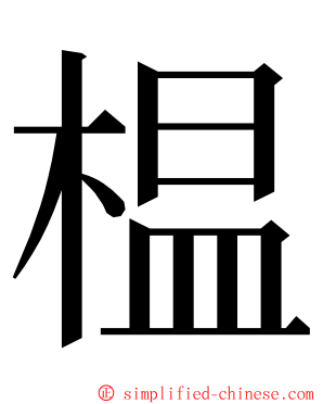 榅 ming font