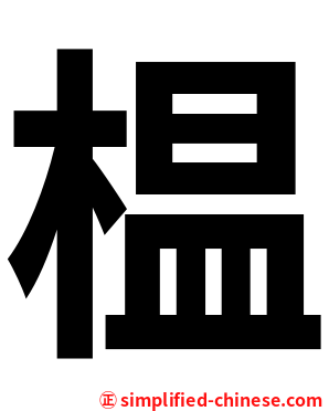 榅