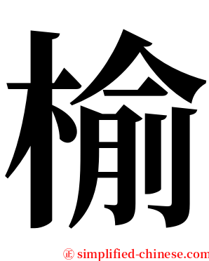 榆 serif font