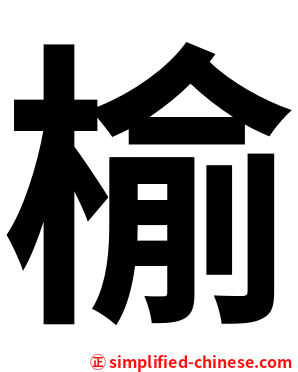 榆