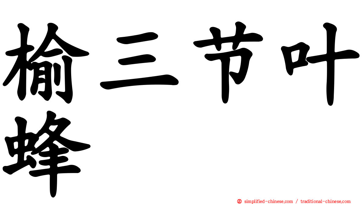 榆三节叶蜂