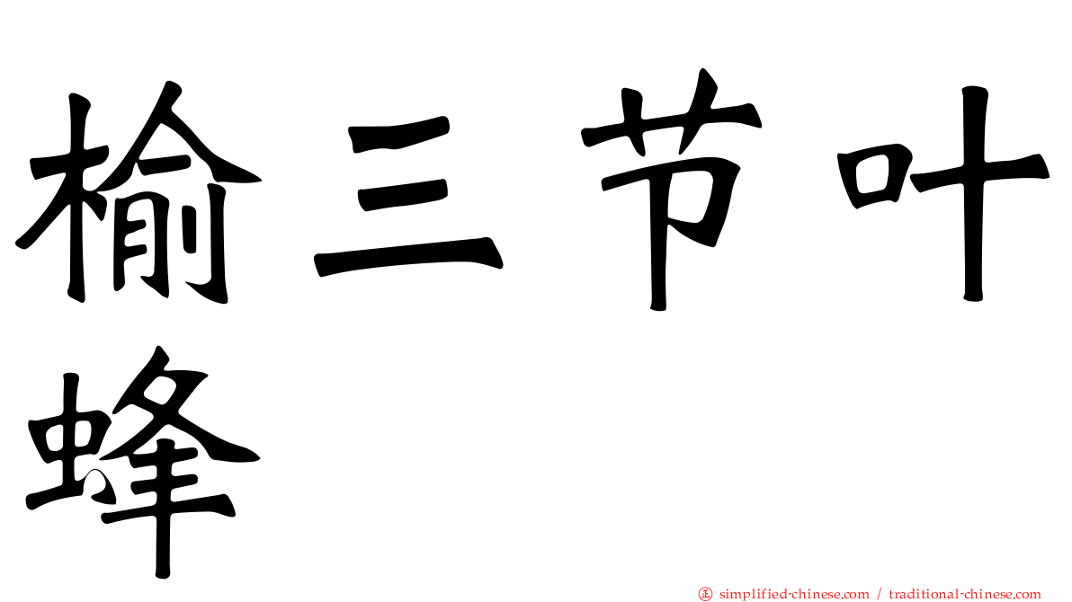 榆三节叶蜂
