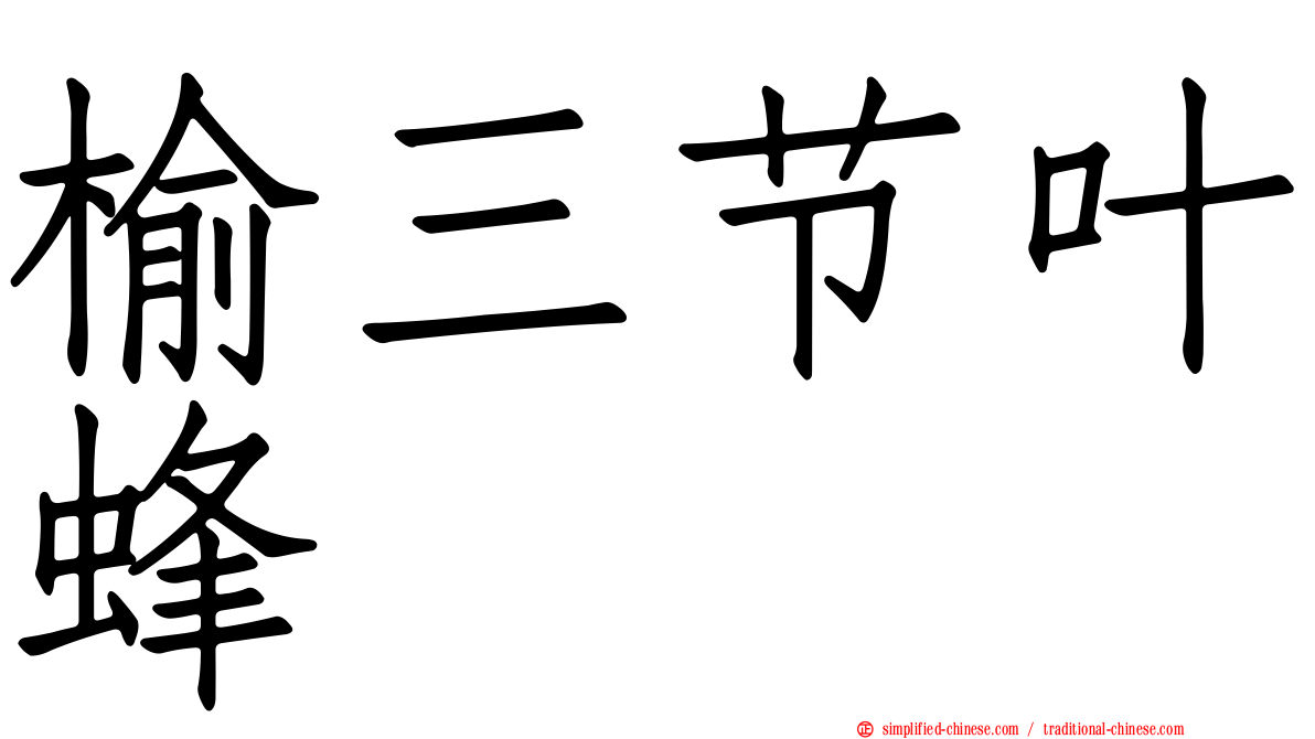 榆三节叶蜂