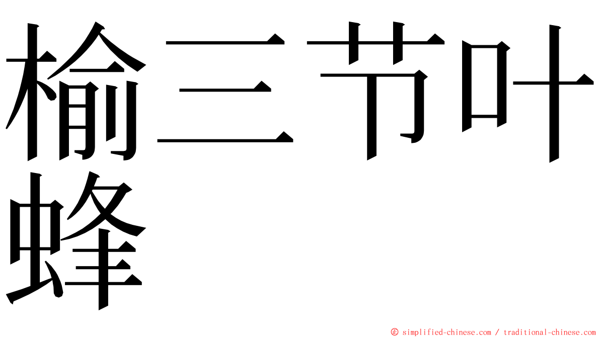 榆三节叶蜂 ming font