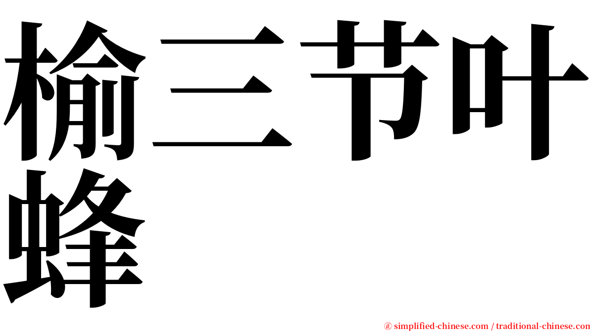 榆三节叶蜂 serif font