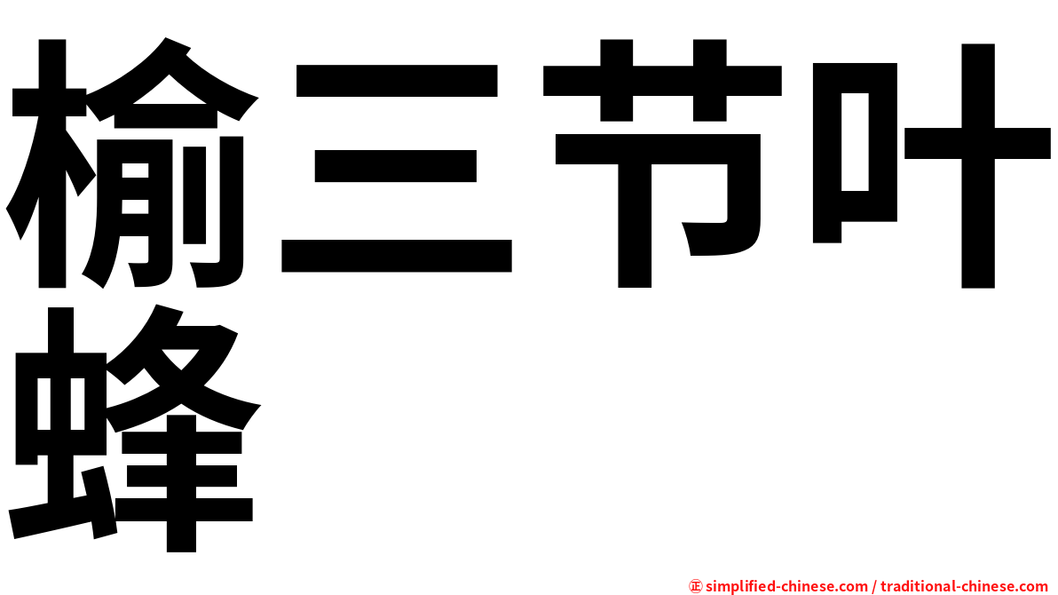 榆三节叶蜂