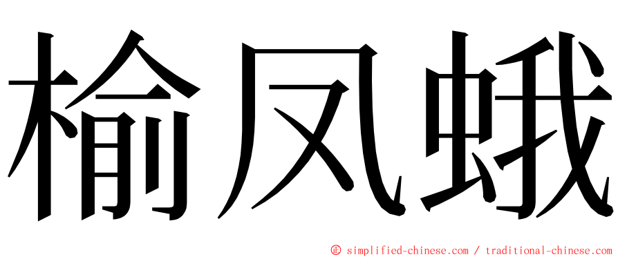 榆凤蛾 ming font