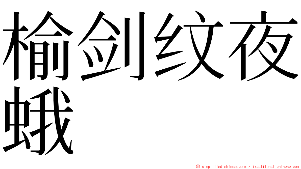 榆剑纹夜蛾 ming font