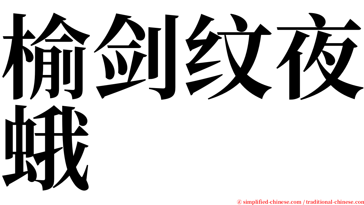 榆剑纹夜蛾 serif font