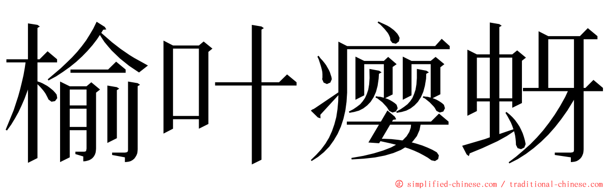 榆叶瘿蚜 ming font