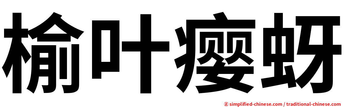 榆叶瘿蚜