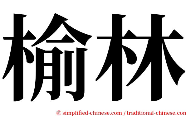榆林 serif font