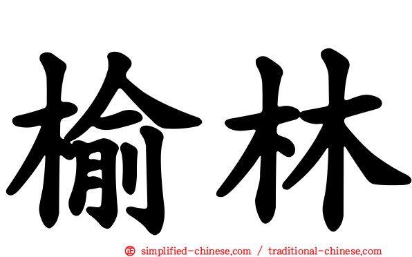 榆林