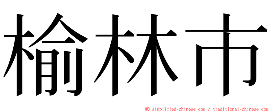 榆林市 ming font