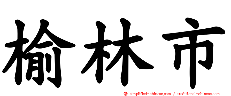 榆林市