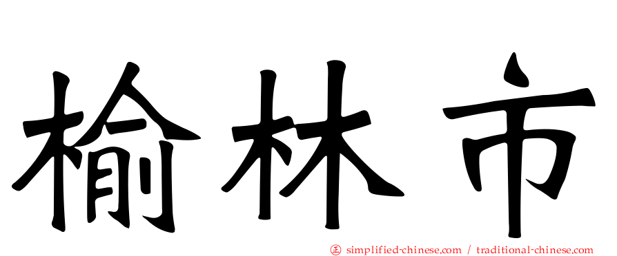 榆林市