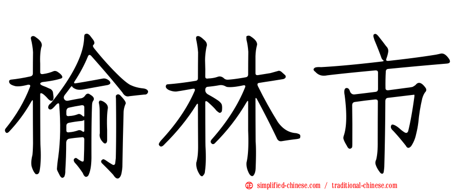 榆林市