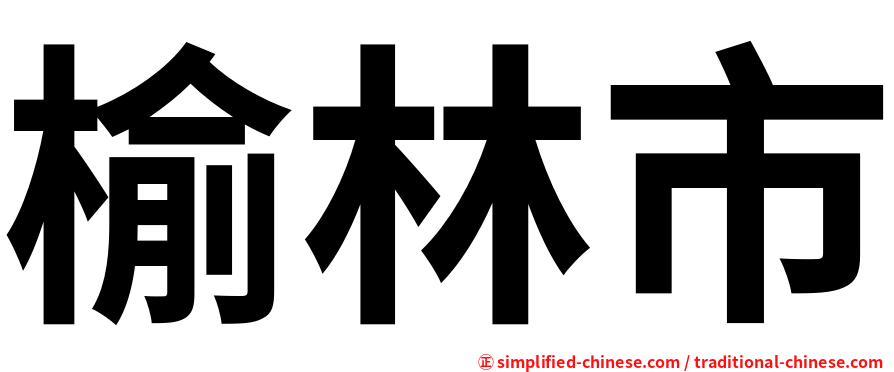 榆林市