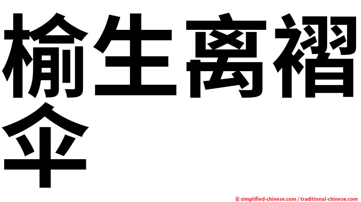 榆生离褶伞