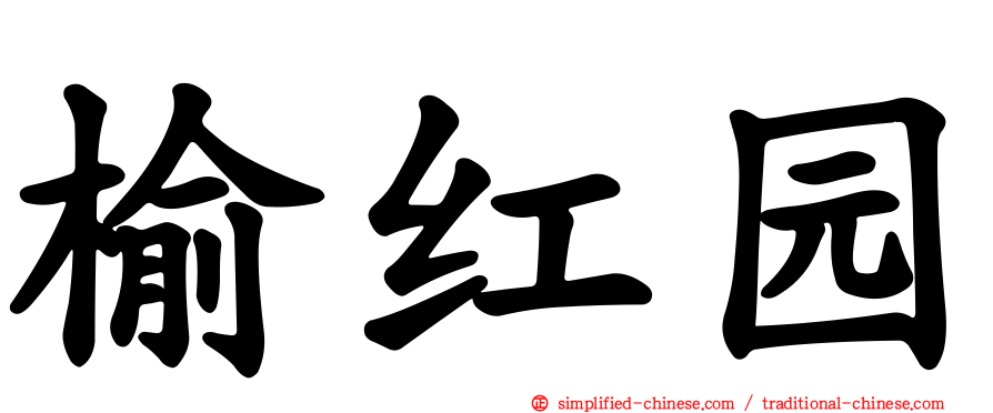 榆红园
