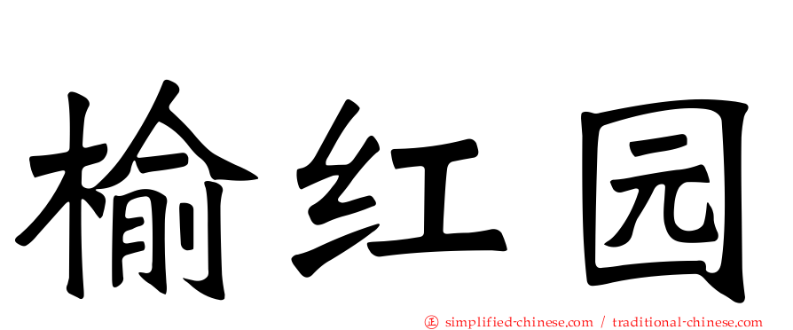 榆红园