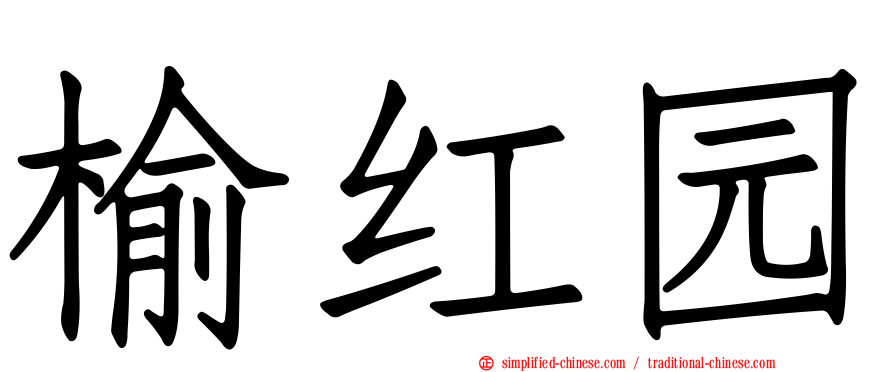 榆红园