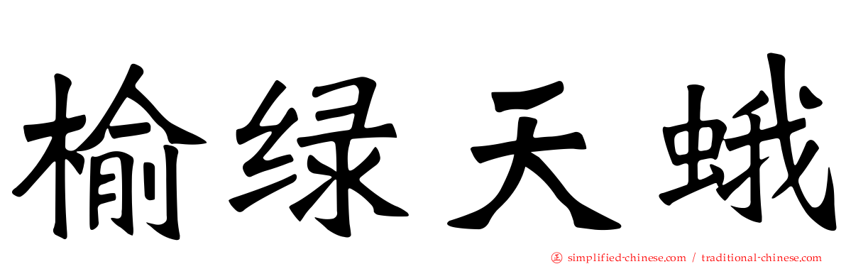 榆绿天蛾