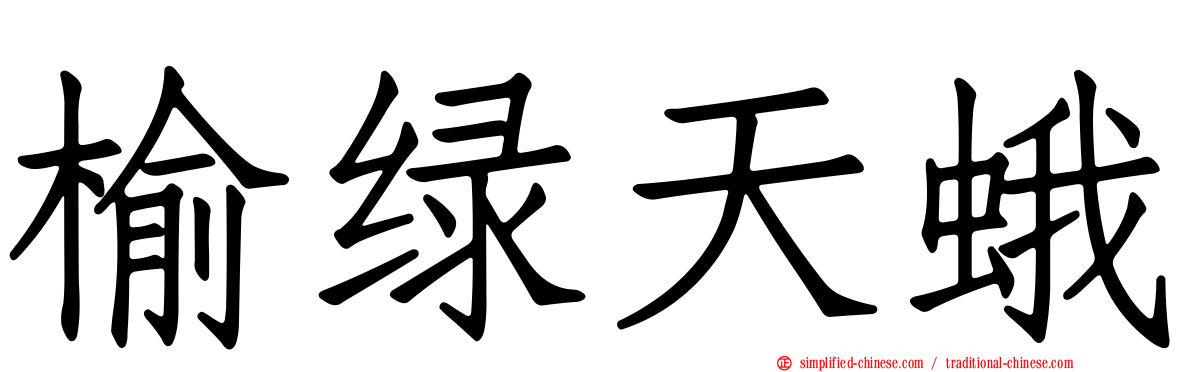 榆绿天蛾