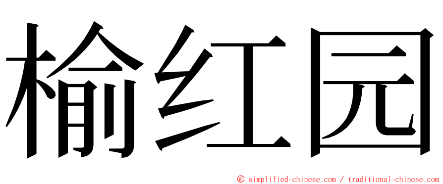 榆红园 ming font