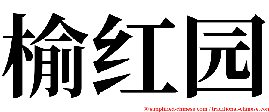 榆红园 serif font