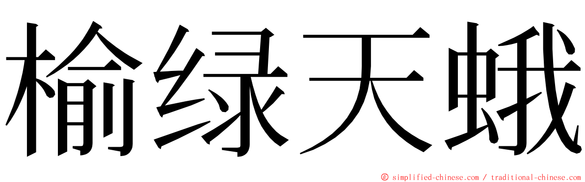 榆绿天蛾 ming font